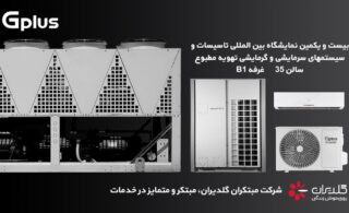 چهارمین حضور مبتکران گلدیران در نمایشگاه بین المللی تاسیسات تهران